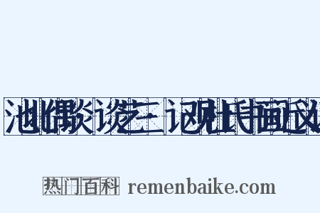 池北偶谈·谈艺三·记观杜氏书画近义词是什么意思的图片